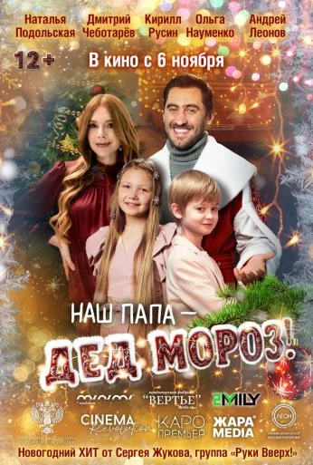 Наш папа – Дед Мороз! (2025) онлайн бесплатно